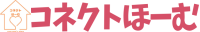 コネクトほーむ